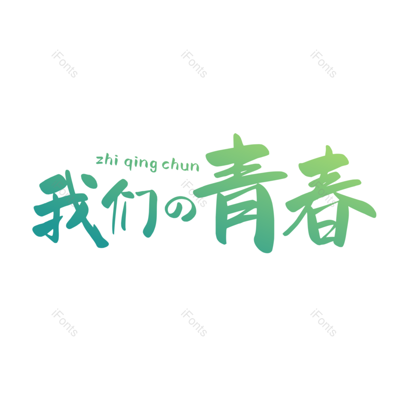 艺术字图片,毕业季元素,创意字PNG,青春免抠素材